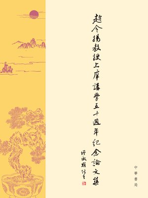 cover image of 趙令揚教授上庠講學五十周年紀念論文集
